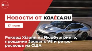 Неделя на Колёса.ру. 17.06.25