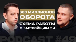 Как заработать 300 миллионов на стройке легко и быстро?
