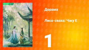 Лиса-сваха: Чжу Е 1 сезон 1 серия