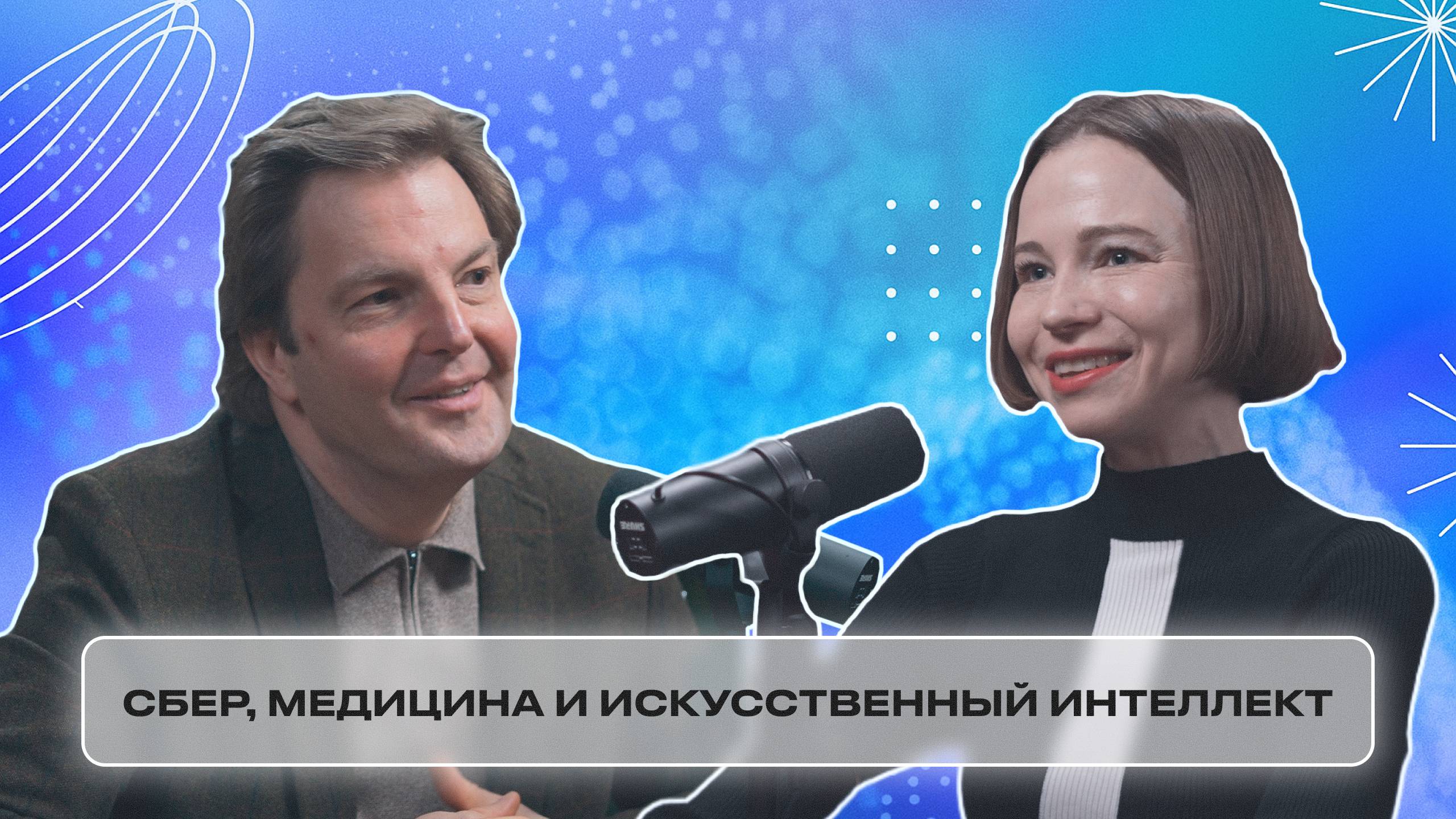 СберМедИИ | Тренды, Успешные Кейсы и Новые Решения Для Здравоохранения | №2