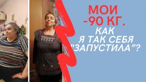 МОИ МИНУС 90 кг. Как я так "запустила" себя?