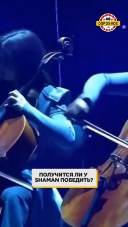 ПРЕМЬЕРА: SHAMAN представил НОВУЮ песню, удастся ли ему победить на «Интервидении»? #shaman #шаман