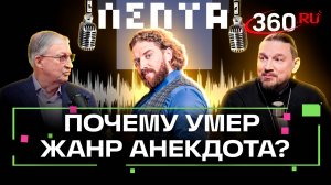Семен Альтов: мода на юмор, Гарик Харламов и Украина. Подкаст «Лепта»