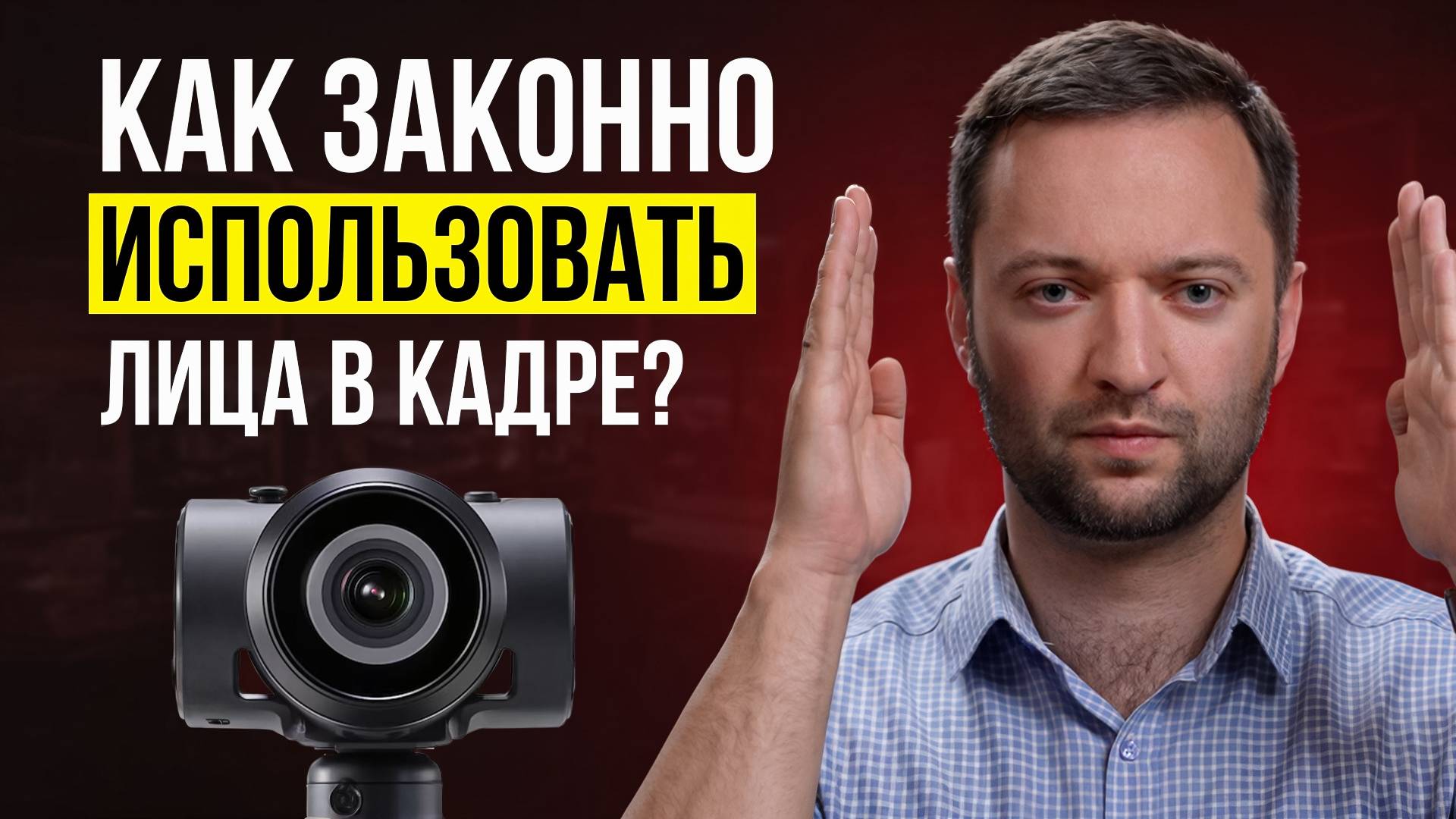 Право на изображение: ЧТО должен знать каждый предприниматель и контент-мейкер