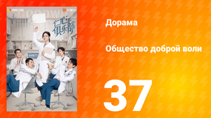 Общество доброй воли 1 сезон 37 серия