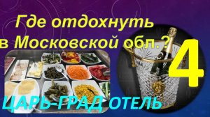 Где отдохнуть в Московской области? Обзор курорт-отеля "Царь-град". Часть 4 - Еда и рестораны