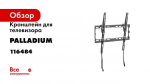 Кронштейн для телевизора Palladium 32-70 наклонный настенный, 45 кг, чёрный, модель 3 116484