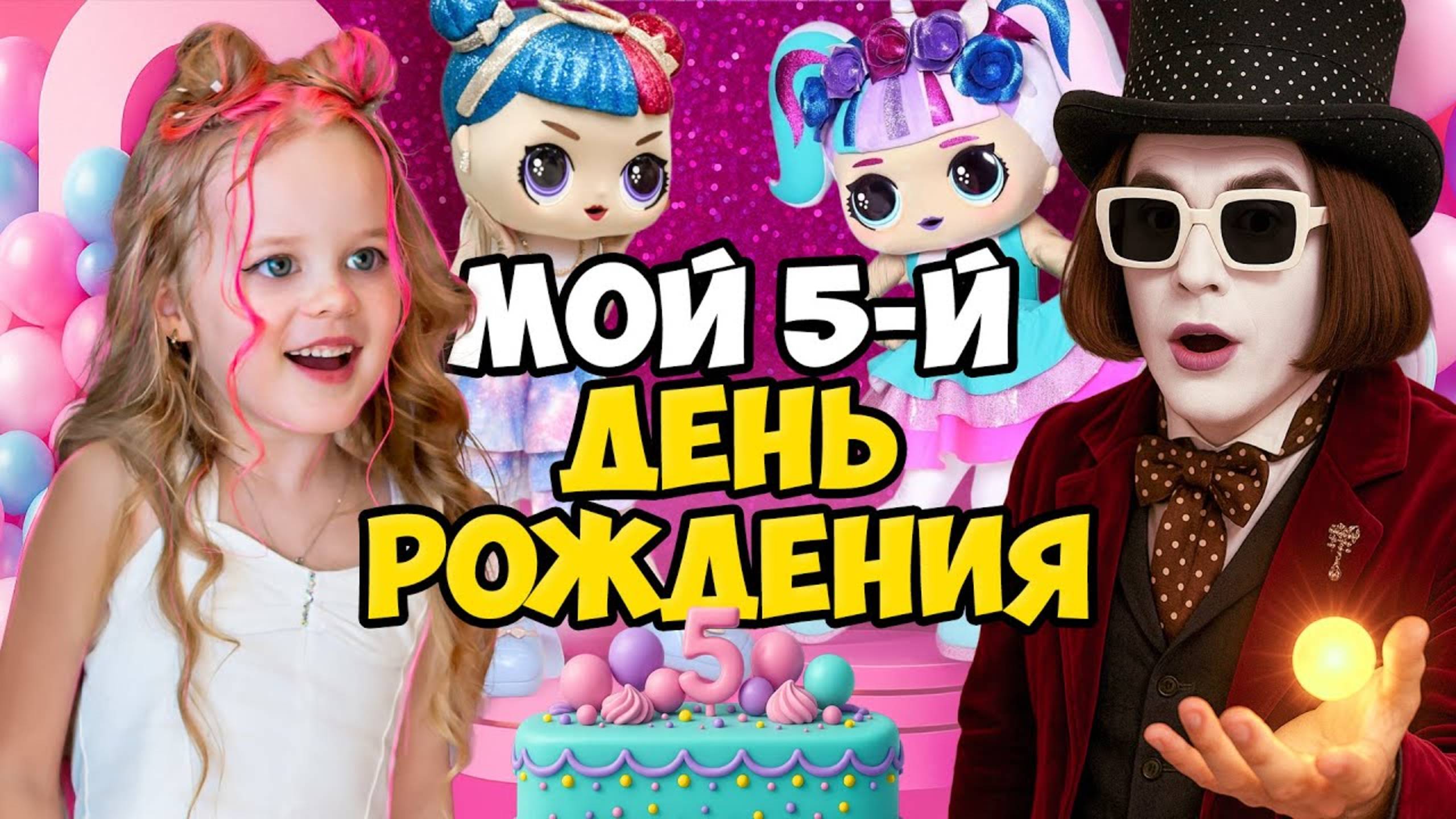 МОЙ ДЕНЬ РОЖДЕНИЯ НА 5 ЛЕТ! ВЕЧЕРИНКА с Вилли Вонка и куклами LOL Surprise / Adriana Play
