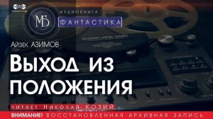 ВЫХОД ИЗ ПОЛОЖЕНИЯ - Айзек АЗИМОВ (читает Николай КОЗИЙ) | ФАНТАСТИКА аудиокниги слушать бесплатно