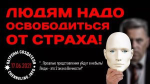 #КатреныСоздателя ✴ 17.06.2021 “Людям надо освободиться от страха!”