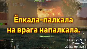 Ёлкала-палкала на врага напалкала. ELC EVEN 90. Лайв Окс. 20250504 2252.
