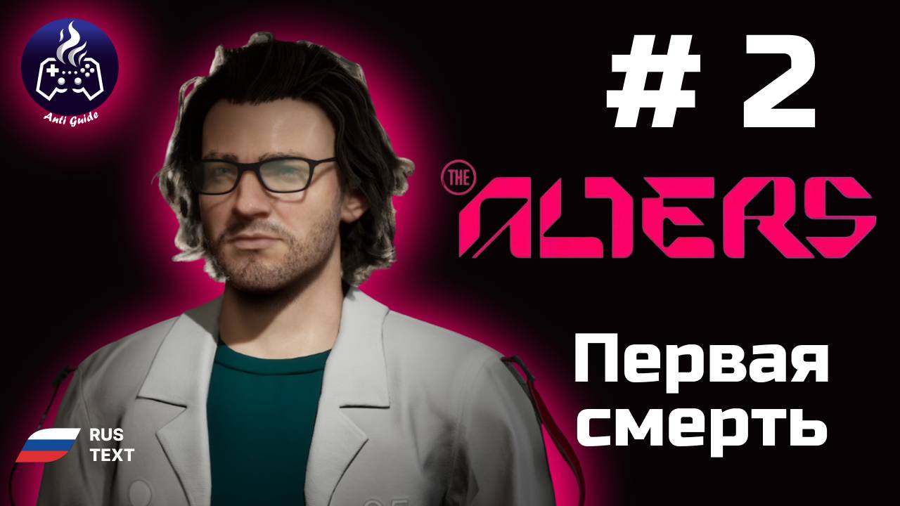 The Alters ➤ Серия 2 ➤ Лавовая река