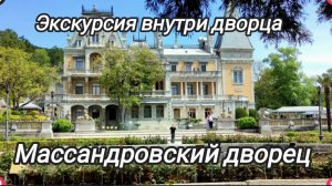 Массандровский дворец. Экскурсия внутри дворца