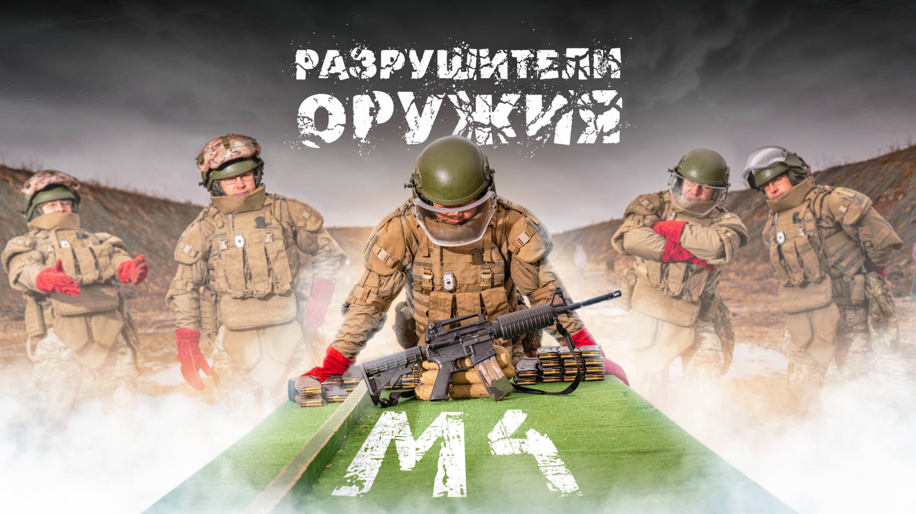 Разрушители оружия. М4