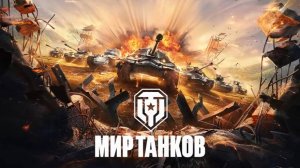 Tanks Blitz (Катаем взводом, выбиваем контейнеры)