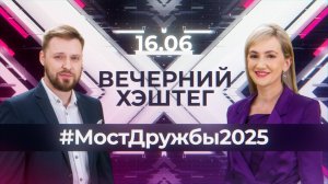"Вечерний хэштег": "Мост дружбы - 2025". Сабантуй