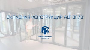 Складные панорамные двери с термоизоляцией ALT BF73