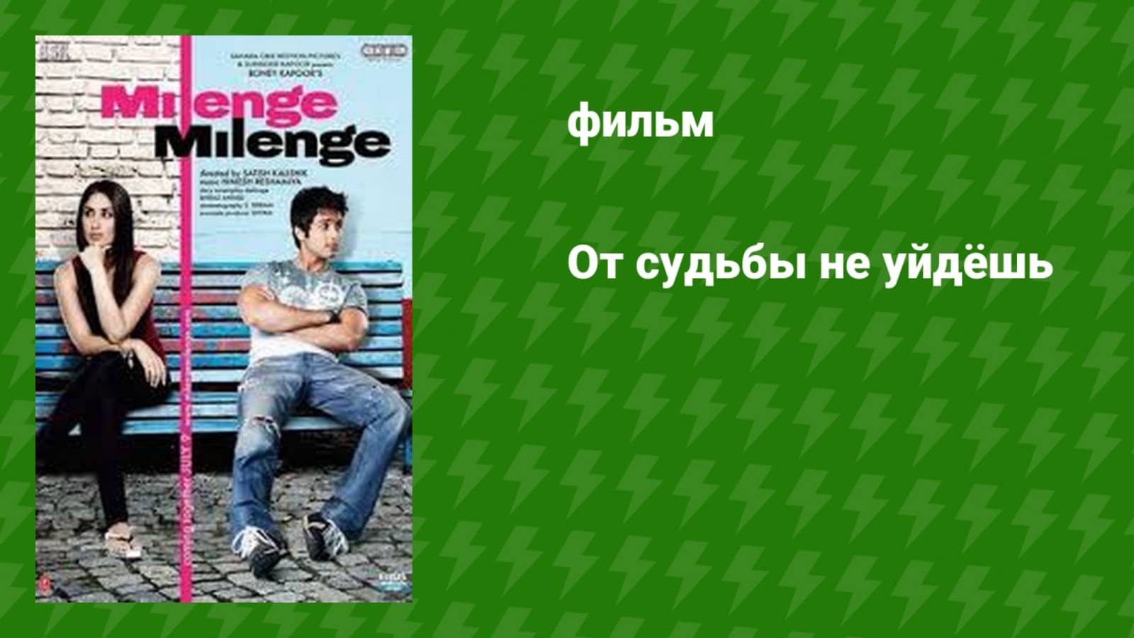 От судьбы не уйдёшь (фильм, 2010)