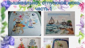 2025 - Вышивально- отпускной июнь, часть 1