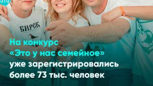 На конкурс «Это у нас семейное» уже зарегистрировались более 73 тыс. человек