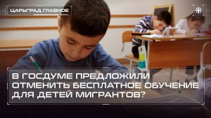 В Госдуме предложили отменить бесплатное обучение для детей мигрантов?