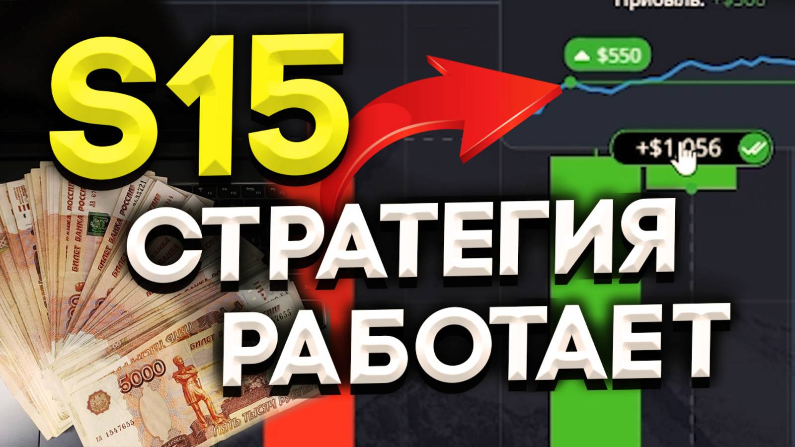 Заработал 1,286$ на ОТС → 15 СЕКУНД ! СУПЕР СТРАТЕГИЯ для Pocket Option! Бинарные Опционы - Обучение