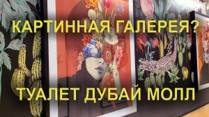 Туалет или картинная галерея?