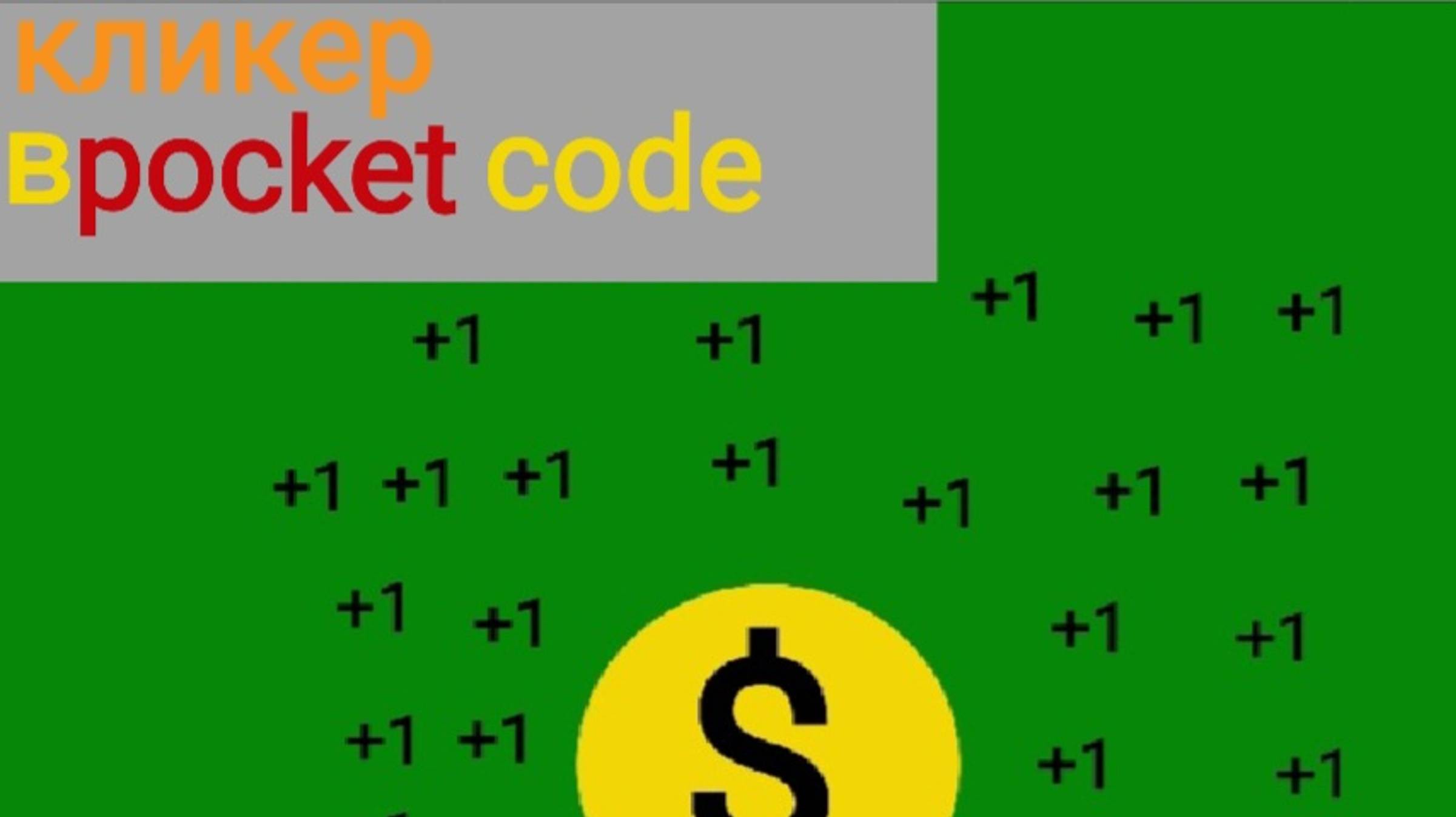 Как сделать кликер в pocket code
