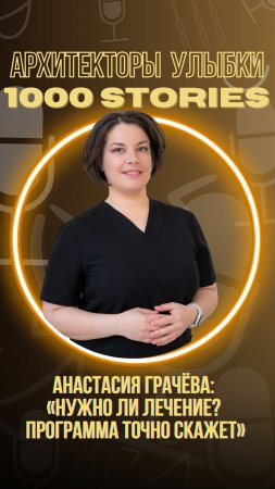 Анастасия Грачёва: «Нужно ли лечение? Программа точно скажет»
