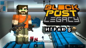 Играю в BLOCKPOST LEGACY | Это было жёстко