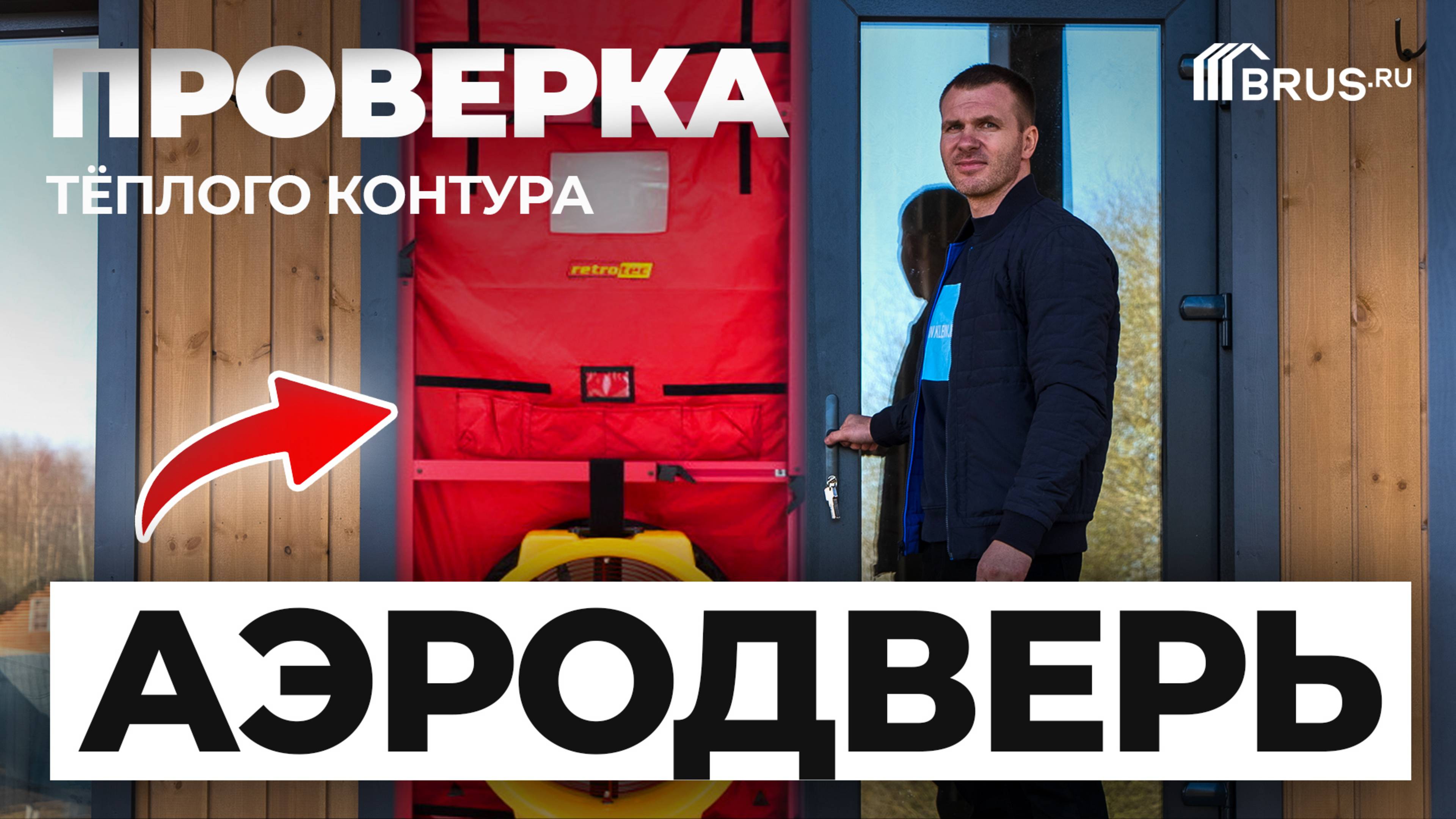 Каркасный дом | ПРОВЕРКА теплого контура | АЭРОДВЕРЬ