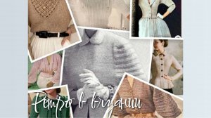 Вдохновлялка / Рассмотрим ретро модели / Ретро в вязании