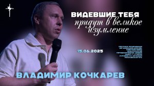 "Видевшие тебя придут в великое изумление" / Владимир Кочкарев / 15.06.2025
