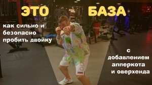 Это база. Как сильно и безопасно пробить двойку с добавлением апперкота и оверхенда.