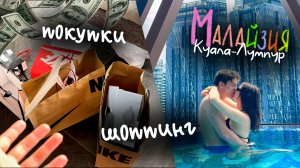 🇲🇾 Куала-Лумпур: ожидание vs реальность