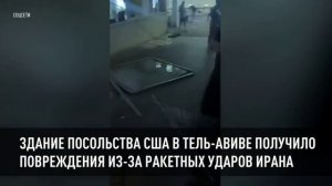 Здание посольства США в Тель-Авиве получило повреждения из-за ракетных ударов Ирана