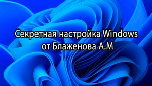 Секретная настройка Windows от Блаженова А.М
