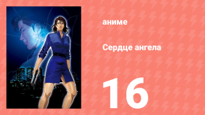 Сердце ангела 16 серия (аниме-сериал, 2005)