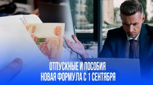 С 1 сентября! Новая формула расчёта отпускных: вот что изменится для всех
