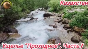 Алматы. Ущелье "Проходное" , Казахстан.