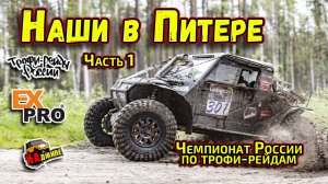 Чемпионат России по трофи-рейдам 1 этап, Ленинградская область | часть 1