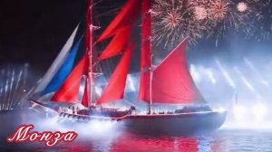 Монза «ЗА АЛЫМИ ПАРУСАМИ») Сёстры Вильде