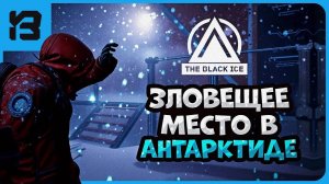 🔦😨 ВЫЖИТЬ В ОДИНОЧКУ! The Black Ice Demo - Исследуем ЗЛОВЕЩУЮ станцию “Восток”!