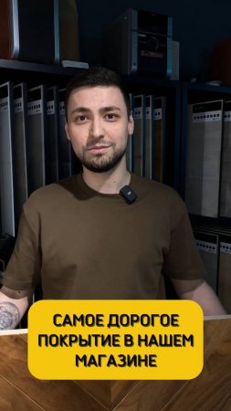 Самые дорогие полы в нашем магазине