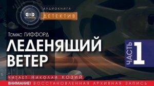 ЛЕДЕНЯЩИЙ ВЕТЕР  - часть 1 - Томас ГИФФОРД (читает Николай КОЗИЙ) | ДЕТЕКТИВ аудиокниги слушать