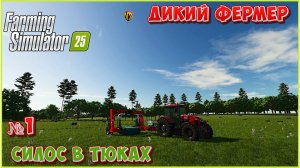 😊НАЧАЛО ПРОХОЖДЕНИЯ ДИКИЙ ФЕРМЕР №1\ FS25