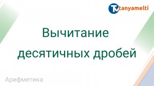 Арифметика. Вычитание десятичных дробей.