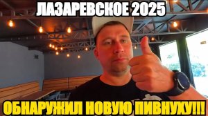 ЛАЗАРЕВСКОЕ 2025/ПРИЕХАЛИ КиВи/НОВАЯ ПИВНУХА!!! #лазаревское2025 #море #сочи #отдых #обзор #влог