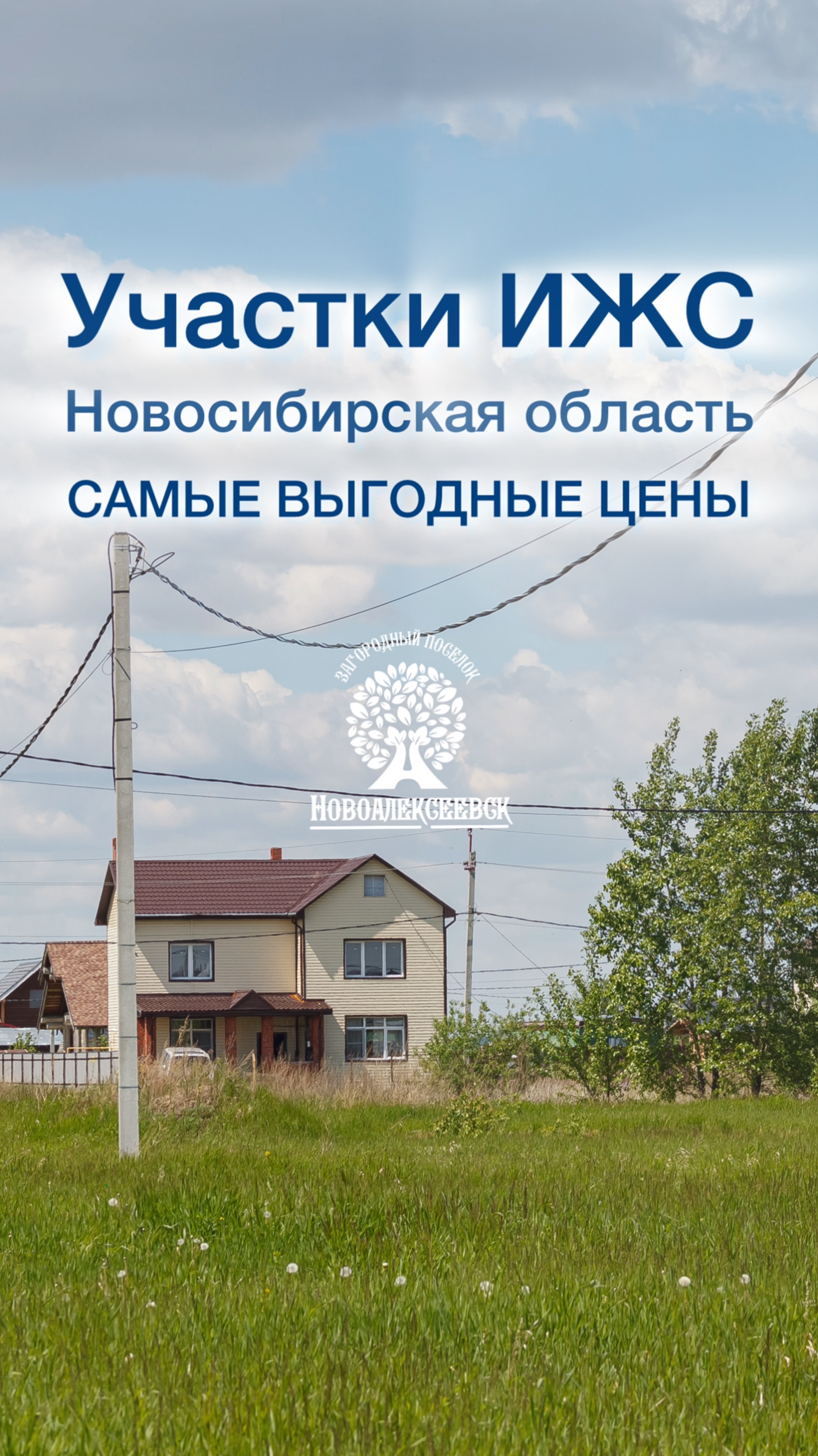Земельные участки ИЖС в НСО! Выгодно, удобно, безопасно.