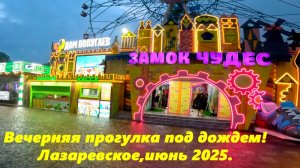 Вечерняя прогулка под дождем! Лазаревское, июнь 2025!